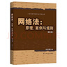 【人大社直营】网络法：原理、案例与规则（第三版）（21世纪法学研究生参考书系列） /  刘品新 实拍图