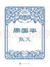周国平散文（中华散文插图珍藏本）人民文学出版社心灵散文文学图书七夕礼物周国平作品 实拍图