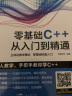 零基础C++从入门到精通 中文版C++语言从入门到精通零基础自学C语言程序设计编程游戏书 计算机程序开发数据结构基础教程书籍 实拍图