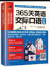 365天英语交际口语大全 实拍图