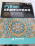 Python在机器学习中的应用python从入门到精通基于python的大数据分析基础及实践编程入门python学习手册利用python进行数据分析 实拍图