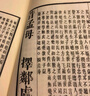 崇贤馆巾箱本：三字经（套装共2册） 实拍图