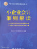 小企业会计准则解读（2021年版 ） 实拍图