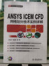万水ANSYS技术丛书：ANSYS ICEM CFD网格划分技术实例详解（附DVD光盘1张） 晒单实拍图