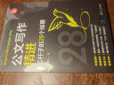 公文写作精进：笔杆子的28个锦囊（新时代·职场新技能） 实拍图