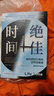 【首刷随书附赠提示卡3张+京东专享作息表】绝佳时间： 如何利用生物钟活得更健康（《睡眠革命》进阶版，用生物钟科学事半功倍提升健康） 实拍图