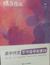 蝶变语文 高中作文书2026高考语文阅读理解专项训练 一看就能用的高中作文素材 高考作文写作指导 蝶变高考满分作文 文言文现代文阅读理解 【真题作文】挑战高考满分作文 实拍图