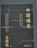 中国通史（黑金礼盒珍藏版）（孙俪推荐，钱钟书、柏杨等大师学界推崇，吕思勉代表作） 实拍图