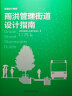 雨洪管理街道设计指南（NACTO、GDCI经典出品，城市规划、街道设计参考书！）凤凰空间设计经典译丛-城市规划 实拍图