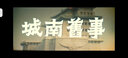 城南旧事/名著 中小学生必读名著 实拍图