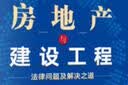 房地产与建设工程法律问题及解决之道 实拍图