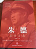 朱德真情实录 共和国领袖真情实录系列党政读物图书伟人人物传记书 选集公务员读本近代伟人名人人物传记书籍 实拍图