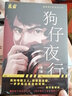 狗仔夜行（百万级公众号魔宙“夜行者”系列重磅新作） 实拍图