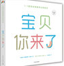  宝贝，你来了 （1：1真实比例胎育立体绘本）立体书  备孕必备 亲子互动 步步联盟出品 实拍图