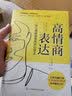 高情商表达（快速抓住谈话重点，开口就能打动对方，解决各种表达难题） 实拍图