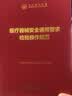 中检院   中国食品药品检验检测技术系列丛书：医疗器械安全通用要求检验操作规范 实拍图