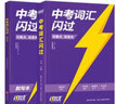 2026中考英语词汇闪过考频·旗舰版+中考词汇闪过默写本 2本套 初中英语语法大全阅读理解初中英语词汇大全手册中考英语复习资料搭词汇闪过巨微英语 初一二三中考复习书籍通用 实拍图