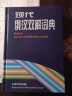 现代俄汉双解词典优惠套装（赠《俄汉国际商务词典》） 实拍图