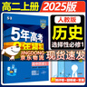 2026五三高二上册选修一同步练习2025秋新版五年高考三年模拟选择性必修第一册选修1高中53选修一5年高考3年模拟新教材册 历史 选修一 人教版 实拍图