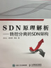 SDN原理解析  转控分离的SDN架构 实拍图