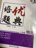 培优题典 物理 八年级 南大励学 同步练习册基础知识举一反三培优训练中考压轴题辅导 开学季 实拍图