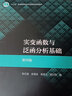 实变函数与泛函分析基础（第四版） 实拍图
