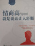 情商高，就是说话让人舒服 实拍图