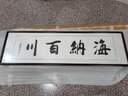 泓砚字画书法路虽远行则将至客厅办公室书房沙发背景墙壁茶室牌匾挂画 海纳百川 50*165cm【新款铜角工艺】 实拍图