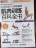 人体运动彩色解剖图谱 肌肉训练百科全书（人邮体育出品） 晒单实拍图