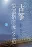 古筝快速指序练习之道（套装上下册） 实拍图