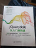 jQuery实战从入门到精通web前端开发网页设计jquery交互式javascriptjquery基础教程精通jquery从0到1快速上手 实拍图