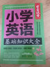 小学英语基础知识大全 通用版 学霸课堂 小学生语法与词汇阅读衔接教材训练手册3-6年级小学英语单词汇总表小升初系统总复习资料 实拍图