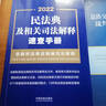 民法典及相关司法解释速查手册（含新民法典总则编司法解释） 2022年版 实拍图