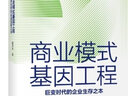 商业模式基因工程：巨变时代的企业生存之本 颠覆性创新思维戴天宇教授继《无为而治》后又一力作 实拍图