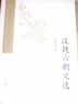 中国古典文学读本丛书典藏：汉魏六朝文选 实拍图