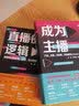 直播的逻辑（俞敏洪等推荐，抖音快手淘宝案例） 经管畅销商业必读MBA推荐管理者必读财经热销企业实战决策思维投资实战商业思维投资理财好书 实拍图