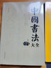 中国书法大全 毛笔书法教程 书法毛笔字基础入门练习教学 实拍图