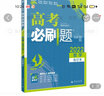 高考必刷题数学合订本（新高考版） 配狂K重难点 理想树2022新高考版 实拍图