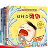 安全教育图画绘本 全10册 彩图注音版 手机扫码音频 培养儿童好性格和高情商 幼儿多维能力培养 亲子阅读绘本故事书 实拍图