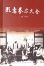 形意拳术大全 实拍图