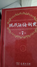【现货+京东快递配送】现代汉语词典第7版+古汉语常用字字典第6版 商务印书馆王力古代汉语词典现代汉语字典新华词典最新版2025第七版非第9版 中小学生工具书初中高中通用 现代汉语词典第7版+古代汉语词 实拍图