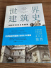 世界建筑史：9000年的标志性建筑（探秘世界建筑奇迹，近400张精美图片。高清全彩印刷，中国科普协会推荐）创美工厂 实拍图