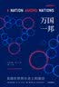 万国一邦 美国在世界历史上的地位 中信出版社 实拍图