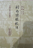 剑南诗稿校注(全八册)/中国古典文学丛书·精装 实拍图
