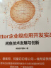 Flutter企业级应用开发实战——闲鱼技术发展与创新（全彩）(博文视点出品) 实拍图