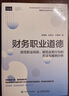 财务职业道德：防范职业风险、规范业务行为的方法与案例分析 实拍图