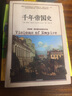 【混子推荐】千年帝国史 文明的图谱系列  中信出版社 实拍图