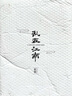 乱在江南休闲简约纯色棉质阔腿裤女春夏新款垂感直筒高腰显瘦长裤 白色 L 实拍图