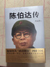 陈伯达传叶永烈著 中国历史人物传记陈伯达传记天地出版社 陈伯达传 实拍图