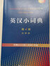 英汉小词典第4版大字本 新概念英语1词汇单词学习中小学1-6年级教材教辅新华字典现代汉语词典成语故事牛津高阶古汉语常用字古代汉语课外阅读作文常备工具书 实拍图